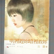 明裡趕妳暗裡救妳～古靈～初版(贈送精美小禮物)１本