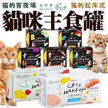 【🐱🐶培菓寵物48H出貨🐰🐹】NATURAL 10自然食 貓咪主食罐 貓的起床式 80gx2入/盒裝 自取不打折