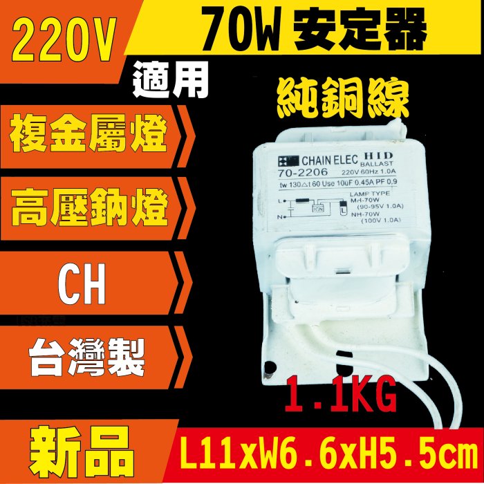 (開發票) 台製 複金屬 HQI MH 高壓鈉 SON  70W 安定器 通用 220V HID 複金屬燈 高壓鈉燈