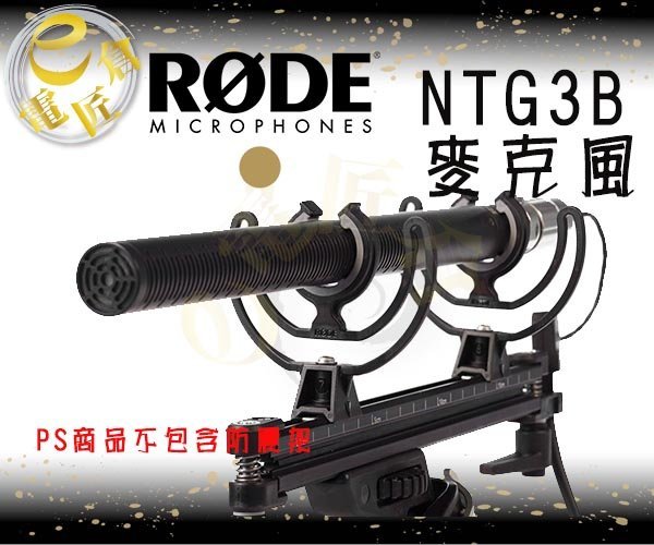 『e電匠倉』RODE NTG3 NTG3B 電容式槍式麥克風 指向型 收音 錄影 新聞 廣播 高音質 麥克風