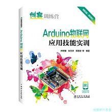 【福爾摩沙書齋】創客訓練營 Arduino物聯網應用技能實訓