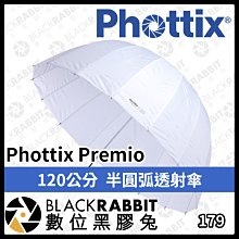 數位黑膠兔【 Phottix Premio 120公分 半圓弧透射傘 】 16根 玻纖骨架 商業攝影 光線