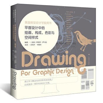 藝術正版 美國視覺設計學院用書：平面設計中的繪畫、構成、色彩與空間樣式 - （美）薩馬拉 編著，劉雪芹，韋錦