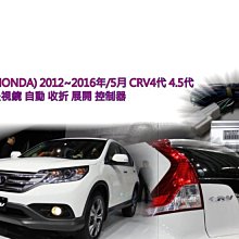 新店【阿勇的店】HONDA CRV 2012年~2016 CRV 4代 4.5代後視鏡收折後視鏡自動收折展開控制器