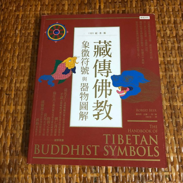 藏傳佛教象徵符號與器物圖解 / 羅伯特‧比爾 著 / 時報出版社 9789571370279