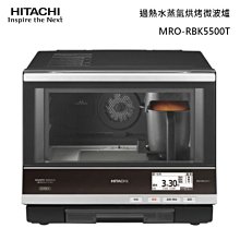 *~新家電錧~*【HITACHI日立 MRO-RBK5500T 】 33L過熱水蒸氣烘烤微波爐【可議價】【實體店面】