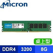 ~協明~ 美光 Crucial 8GB DDR4-3200 桌上型記憶體 - 全新盒裝終身保固 / 超高相容性