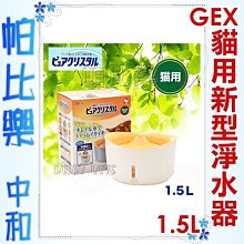 ◇帕比樂◇新款日本GEX．[E617]貓用 視窗型-1.5L 自動飲水器4582 流動飲水器 活水飲水器