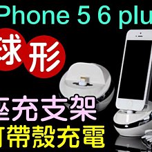 【傻瓜批發】iphone5 5S 6plus 球形座充支架 可帶殼皮套充電 充電線1米 支援ios8.1.3 板橋店自取