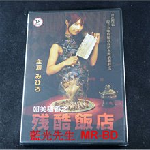 [DVD] - 朝美穗香之殘酷飯店 Cruel Restaurant ( 天馬行空正版 )