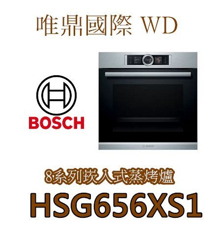 唯鼎國際【BOSCH蒸烤爐】德國製HSG656XS1中文介面蒸烤爐超大71L