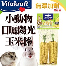 📣長備貨🚀》Vitakraft VITA 25089 小動物日曬陽光玉米棒2支入 倉鼠磨牙棒 特價119元自取不打折