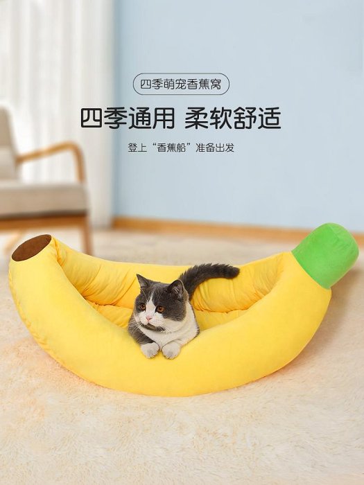 廠家出貨貓窩四季通用狗窩房子可拆洗香蕉船小型犬寵物冬季保暖貓咪用品