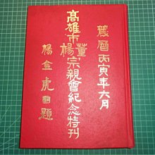 罕見絕版董楊通志氏族人文歷史記載~《高雄市董楊宗親會紀念特刊》 楊金虎 高雄市董楊宗親會  農曆丙寅年6月