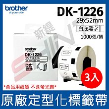 【3卷入】brother原廠定型標籤帶DK-1226 白底黑字1000張-