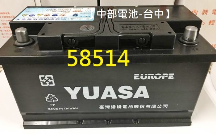 【中部電池-台中】58514 YUASA湯淺汽車電瓶12V85AH LBN4 din80 58014 58012歐規電瓶