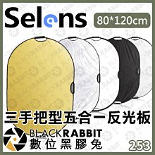 數位黑膠兔【 253 Selens 三手把型 五合一 反光板 80x120cm 】 金色 銀色 黑色 柔光 手把 外拍