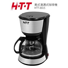 【H-T-T】 美式滴漏式咖啡機 HTT-8015