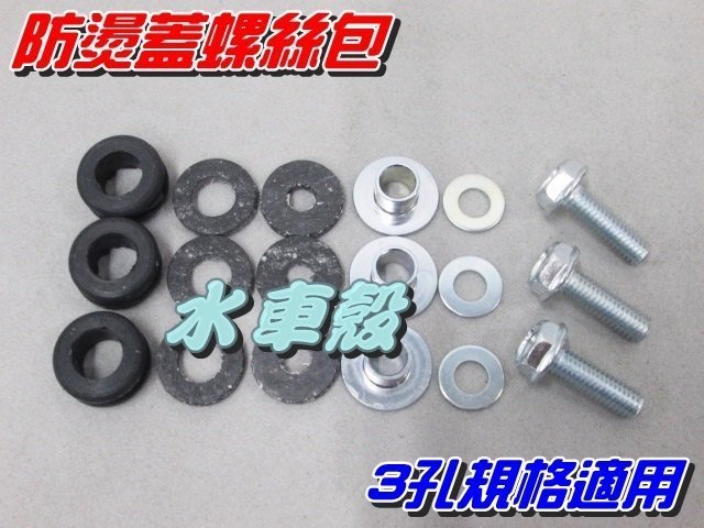 【水車殼】三陽 戰將 Fighter 防燙蓋 $250元 JET POWER 捷豹 Z1 GR 排氣管護蓋 另售螺絲包