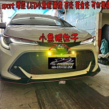 【小鳥的店】 Corolla SPORT 增設 LED小魚眼 霧燈 白光 黃金光 可切換遠燈 近燈  加強亮度 完工價