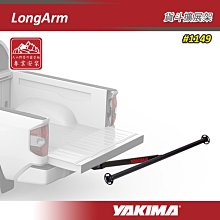 【大山野營】新店桃園 YAKIMA 1149 LongArm 貨斗擴展架 貨卡延伸架 拖車式置物延長架 置物架 裝備架