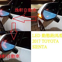 (逸軒自動車)SIENTA 藍鏡動態跑馬燈無邊框設計 廣角卡榫式專用後視鏡 照後鏡 LED方向燈ALTIS PRIUS