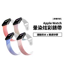 暈染 漸層 Apple Watch S7/SE 38/40/41/42/44/45mm 彩色矽膠運動錶帶 防水 替換帶