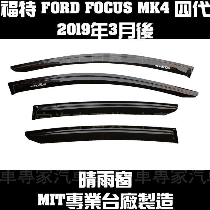 2019年3月後 FOCUS MK4 四代 4代 一般款 晴雨窗 遮陽窗 透氣窗 MIT 福特 FORD