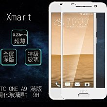 --庫米--Xmart HTC ONE A9 CP+ 滿版全屏鋼化玻璃貼 2.5D 9H硬度