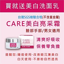 CARE美白亮采霜/男女適用/台灣SGS檢驗合格不含重金屬/睡前美白效果加倍-保證超值