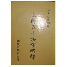 【黃藍二手書 宗教】《上師五十法頌略釋》佛教出版社│丹吉仁波切 譯│