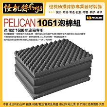 美國派力肯 PELICAN 1601 泡棉組 FOR1600 氣密箱 專用泡棉 器材保護 旅行箱 配件 公司貨
