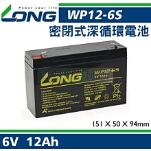 [電池便利店]廣隆 LONG WP12-6S 6V 12AH 兒童玩具車、停電照明用電池 NP10-6 WP10-6