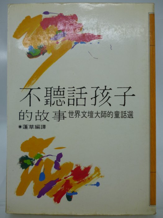 【月界二手書店2】不聽話孩子的故事：世界文壇大師的童話選（絕版）_蓬草_聯合文學出版_原價100　〖兒童文學〗CST