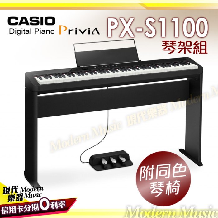【現代樂器】卡西歐CASIO Privia PX-S1100 數位電鋼琴 套裝組 黑色款 琴架+琴椅+三踏板