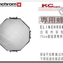 【凱西影視器材】Elinchrom 原廠 美膚反射罩 雷達罩 70cm 專用蜂巢 出租