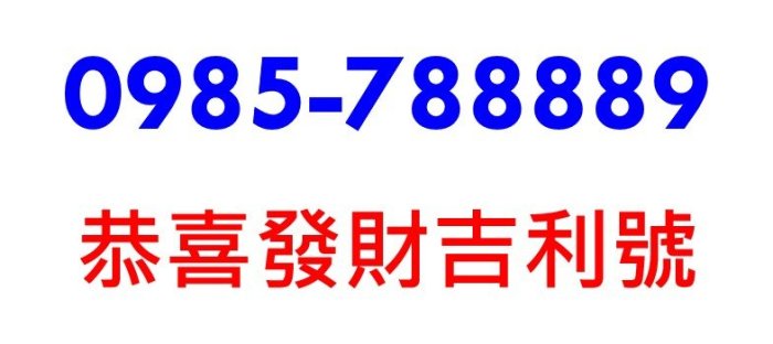 ~ 中華電信4G預付卡0985-788889 ~ 您就發我，錢發發發發久 ~ 無合約，可轉月租型 ～