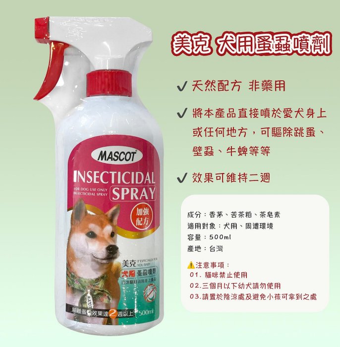 美克MASCOT 犬用蚤蝨噴劑500ml 加強配方 (狗狗專用）除蚤 防蚤噴劑 驅蚤 壁蝨 牛蜱 狗用