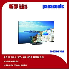 *~ 新家電錧 ~*【Panasonic國際牌】TH-75MX950W  75吋4K聯網顯示器(實體店面)