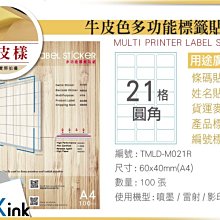 PKink-A4牛皮標籤貼紙21格圓角 9包/箱/噴墨/雷射/影印/地址貼/空白貼/產品貼/條碼貼/姓名貼