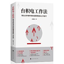 【福爾摩沙書齋】臺積電工作法：我在臺積電學到的經營思維和工作技巧