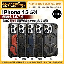 6期【UAG】iPhone 15系列 (適用6.1/6.7吋) 磁吸式頂級版耐衝擊保護殼 (MagSafe 手機殼)