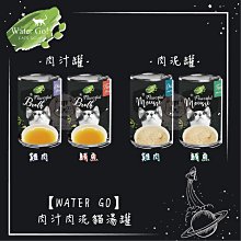 【WATER GO】肉汁肉泥貓湯罐 140g 貓罐 貓罐頭 貓咪罐頭 貓咪副食罐 貓副食罐 貓湯罐 副食罐 寵物罐頭 貓