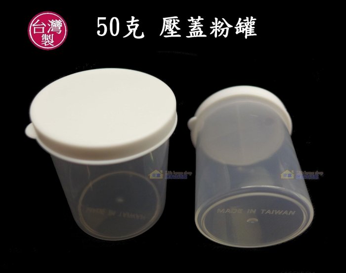 50克壓蓋粉罐~特價14元【台灣製造】茶粉罐 50g奶粉罐 隨身罐 收納罐 攜帶罐 分裝賀寶芙 清醍醐茶粉 美安產品適用