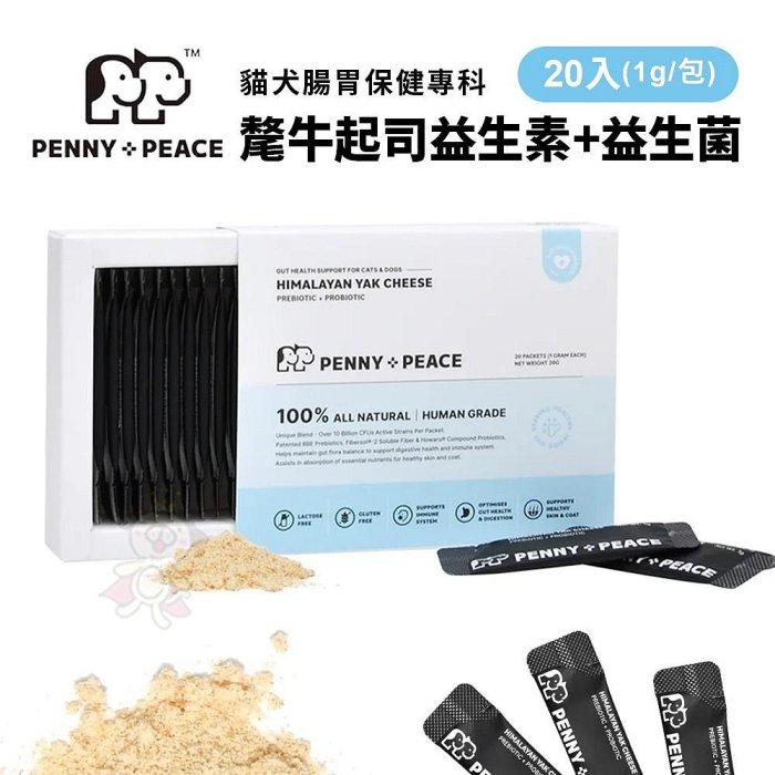 PENNY+PEACE 氂牛起司益生素+益生菌 20入/盒 貓犬腸胃保健專科 犬貓適用 寵物營養品『WANG』