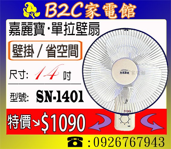 【壁掛～不佔地方～小房間適用↘特價＄１０９０】《B2C家電館》【嘉麗寶～14吋單拉壁扇】SN-1401