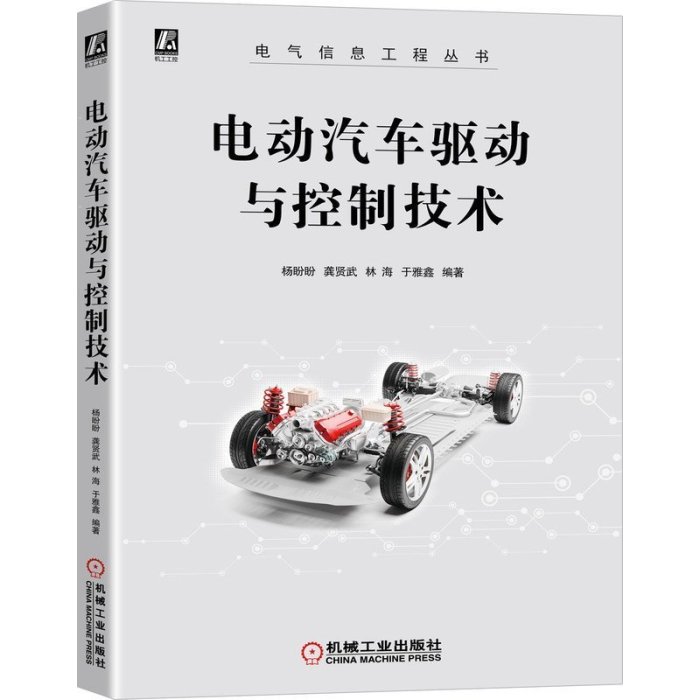 電動汽車驅動與控制技術 工業農業技術 汽車 機械工業出版社_