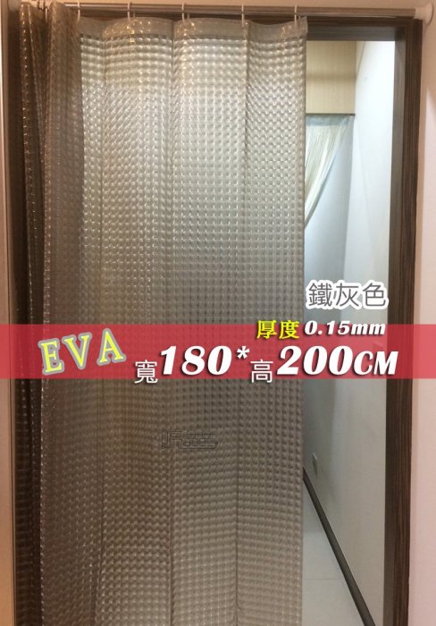 [現貨][贈小禮] 高檔 貓眼 鐵灰 180*200 EVA 加厚 防水 浴簾 隔間簾 防止冷氣外洩 MIT