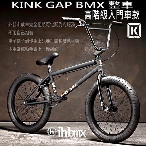 [I.H BMX] KINK GAP BMX 整車 高階級入門車款 黑色 街道車/特技腳踏車/地板車/單速車/滑步車/平衡車/BMX/越野車/MTB/地板車