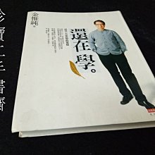 【珍寶二手書齋3B10】還在學 成功不是你想的那樣ISBN：9789866032295 金惟純 商業周刊